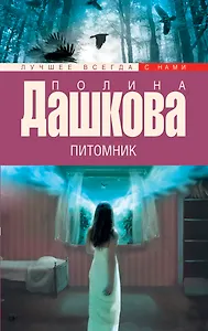 Питомник: роман