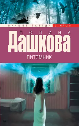 Книга Питомник: роман (Полина Дашкова)