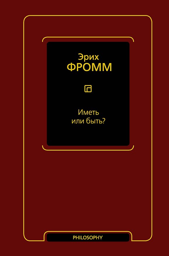 Книга Иметь или быть? (Эрих Фромм) — 1