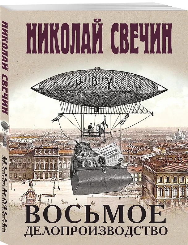 Книга Восьмое делопроизводство (Николай Свечин) — 4