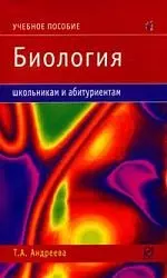 Биология: Учебное пособие / Т.А. Андреева. - М.: РИОР, 2008. - 241 с. - (Школьникам и абитуриентам) — 2137266 — 1