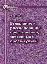 Книга ЮРЛИТИНФОРМ Шибанова Выявление и расследование преступлений,связанных с проституцией (Елена Шибанова)