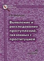 Книга ЮРЛИТИНФОРМ Шибанова Выявление и расследование преступлений,связанных с проституцией (Елена Шибанова) — 1