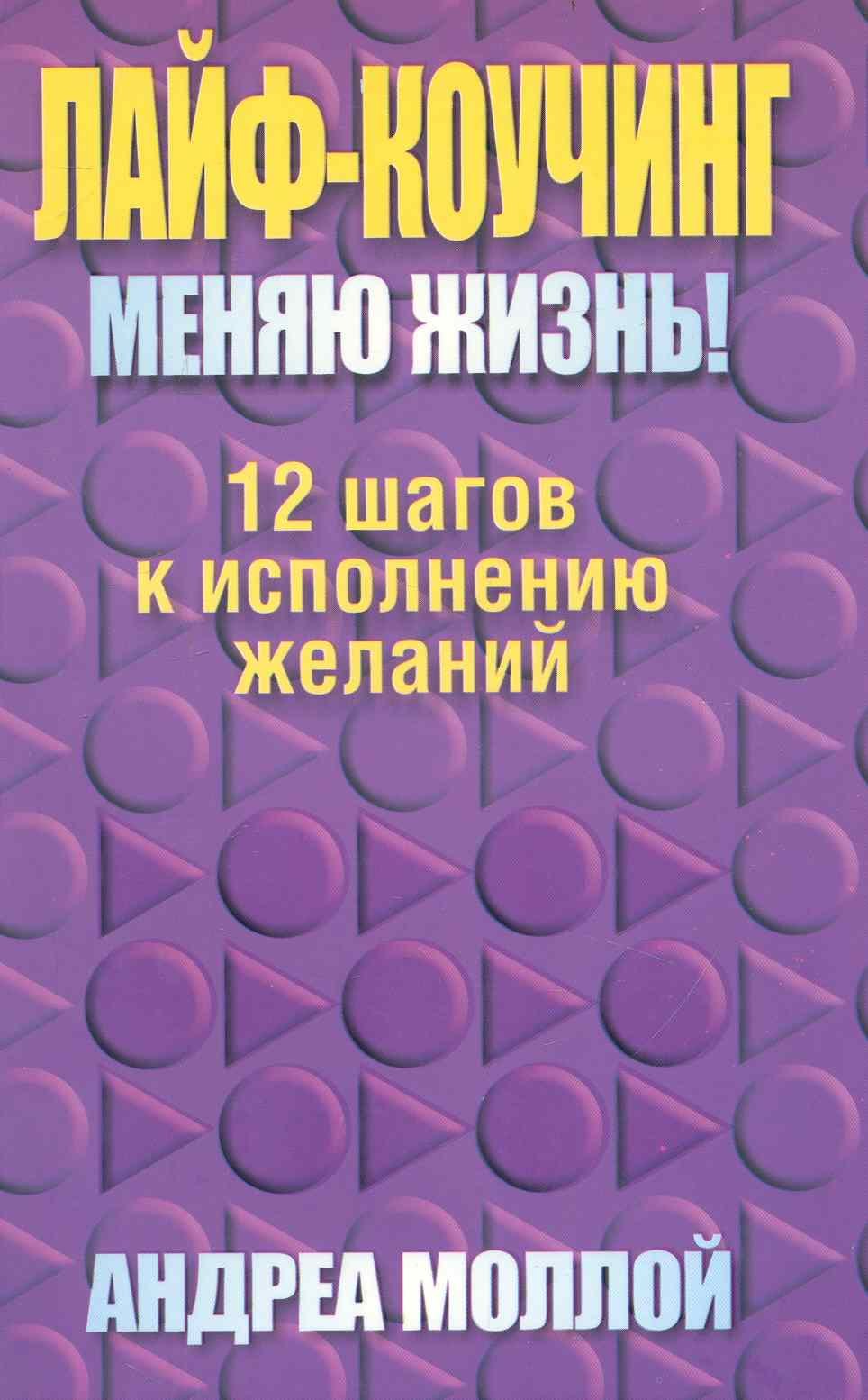 

Лайф - коучинг. Меняю жизнь!