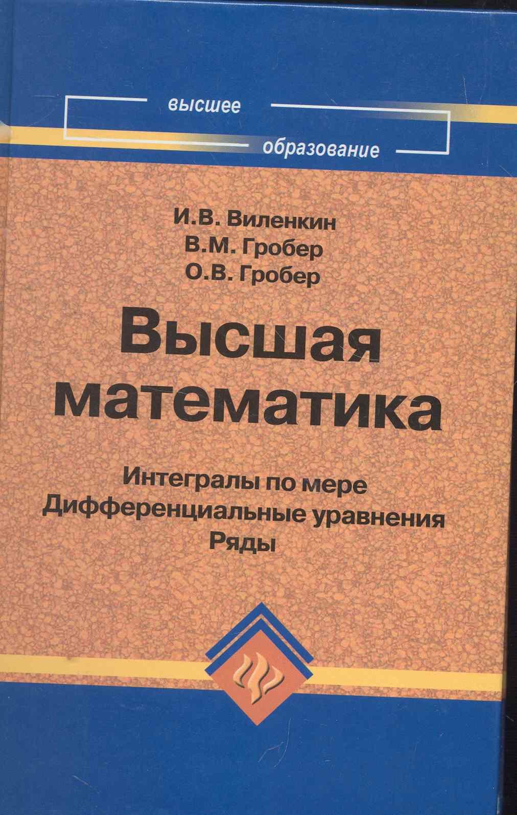 

Высшая математика : интегралы по мере, дифференциальные уравнения, ряды