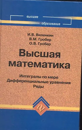 Книга Высшая математика : интегралы по мере, дифференциальные уравнения, ряды (Игорь Виленкин)