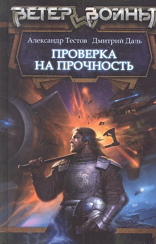 Книга Проверка на прочность (Александр Тестов) — 1