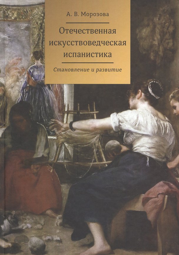 Книга Отечественная искусствоведческая испанистика. Становление и развитие (Анна Морозова) — 1