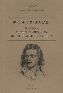 Письма об эстетическом воспитании человека