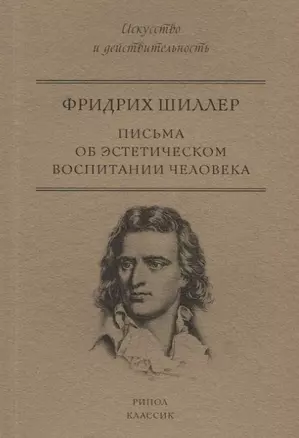 Письма об эстетическом воспитании человека — 2729093 — 1