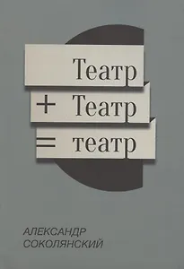 Театр+Театр=Театр