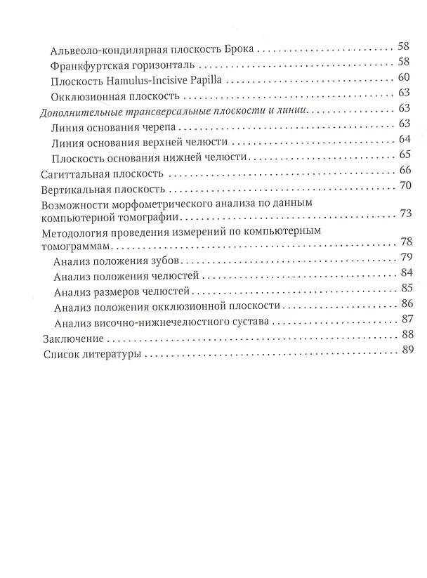 Книга Компьютерная томография в ортодонтии (Леонид Персин, Дмитрий Лежнев, Екатерина Мержвинская) — 3