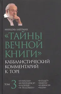 "Тайны вечной книги". Каббалистический комментарий к Торе. Том 3