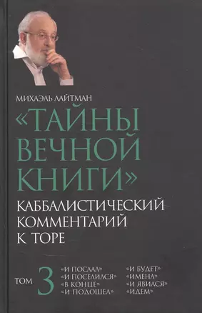 "Тайны вечной книги". Каббалистический комментарий к Торе. Том 3 — 2970730 — 1