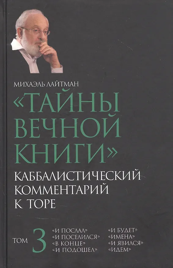 Книга "Тайны вечной книги". Каббалистический комментарий к Торе. Том 3 (Михаэль Лайтман) — 1