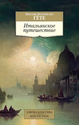 Книга Итальянское путешествие (Иоганн Вольфганг фон Гёте)