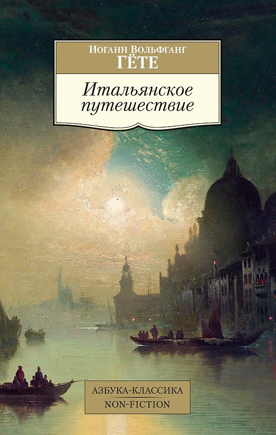 Книга Итальянское путешествие (Иоганн Вольфганг Гёте) — 1