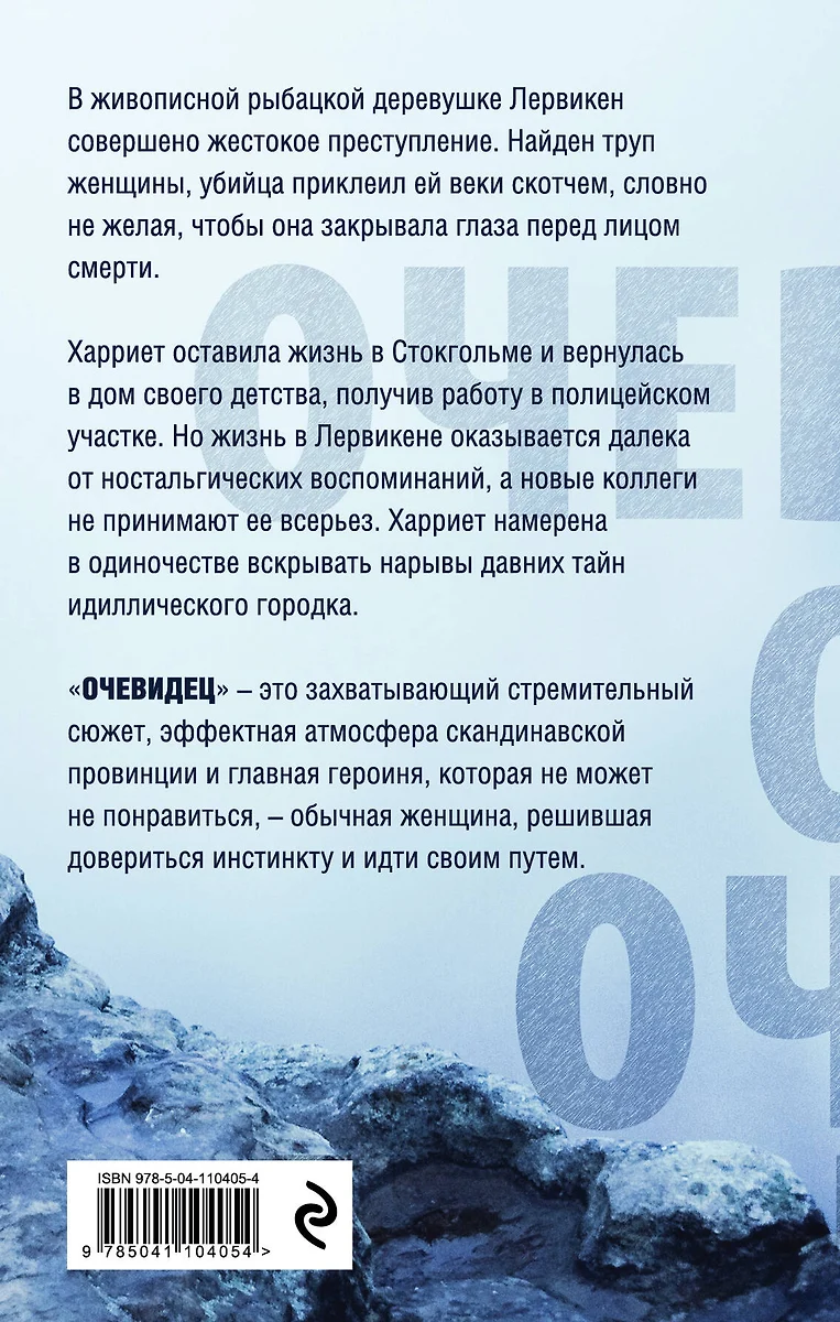 Очевидец (Анна Богстам) - купить книгу с доставкой в интернет-магазине  «Читай-город». ISBN: 978-5-04-110405-4