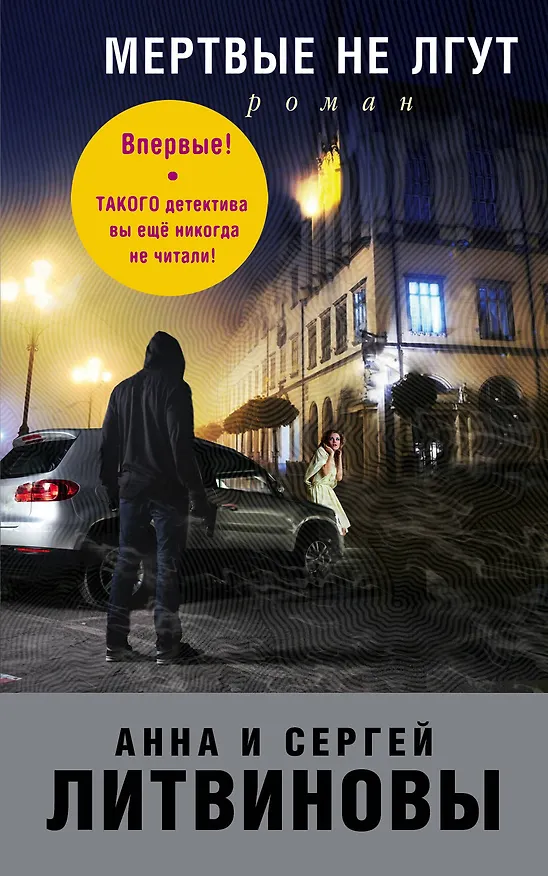 Книга Мертвые не лгут (Сергей Литвинов, Анна Литвинова) — 1