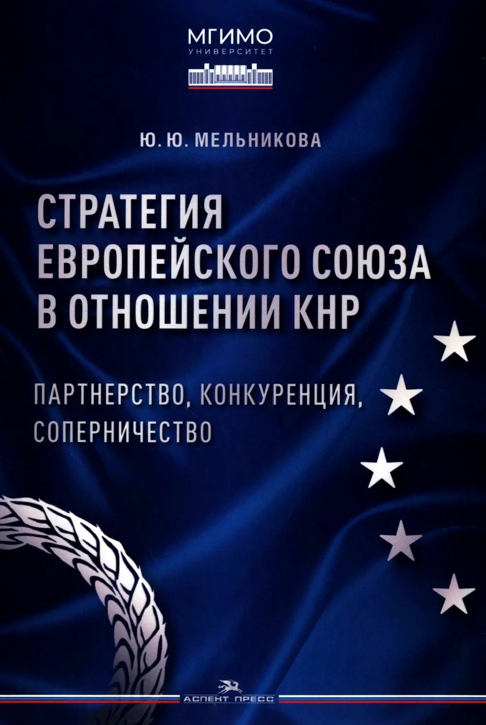 Стратегия Европейского союза в отношении КНР: партнерство, конкуренция, соперничество