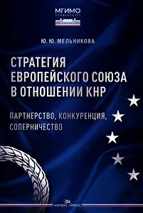 Стратегия Европейского союза в отношении КНР: партнерство, конкуренция, соперничество