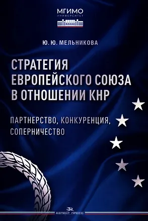 Книга Стратегия Европейского союза в отношении КНР: партнерство, конкуренция, соперничество (Юлия Мельникова)