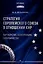 Стратегия Европейского союза в отношении КНР: партнерство, конкуренция, соперничество — 3165503 — 1