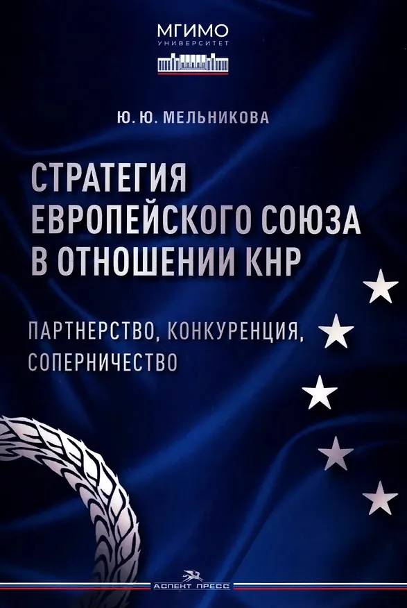 Книга Стратегия Европейского союза в отношении КНР: партнерство, конкуренция, соперничество (Юлия Мельникова) — 1