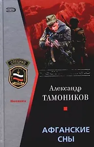 Афганские сны
