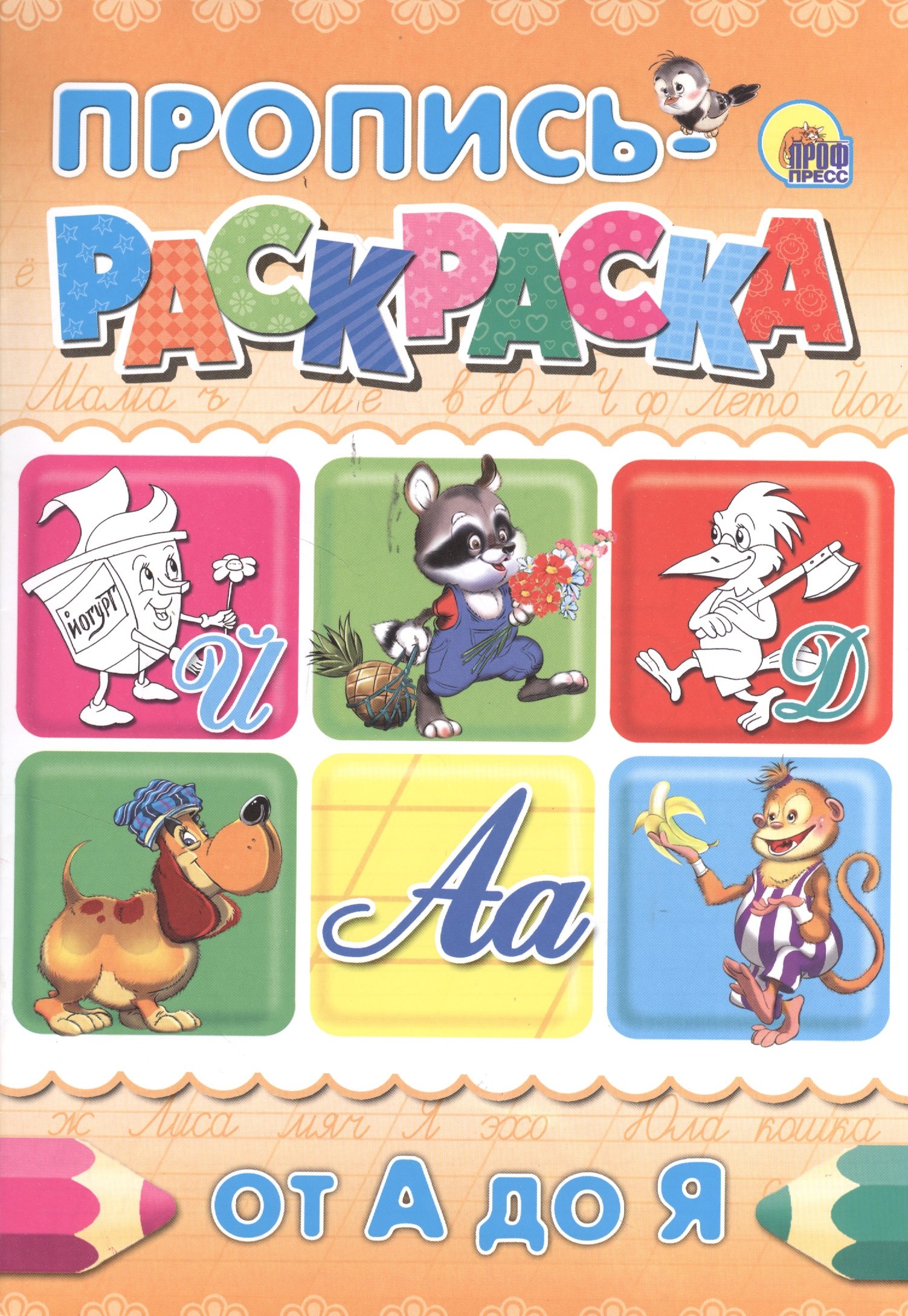 

Пропись-раскраска А4. От А до Я