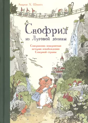 Снофрид из Луговой долины. Совершенно невероятная история освобождения Северной страны — 2560787 — 1