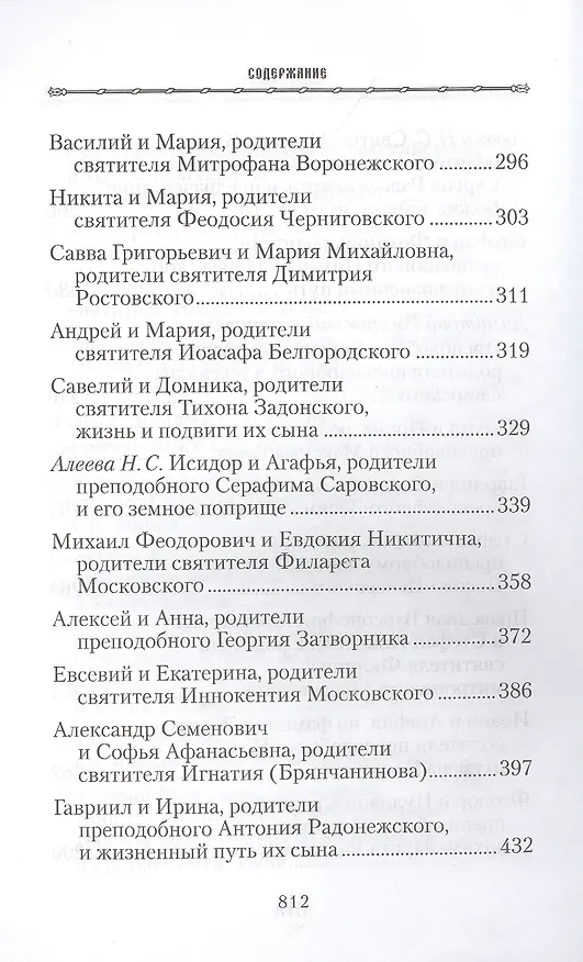 Книга Жизнь родителей, воспитавших святых и подвижников благочестия () — 5