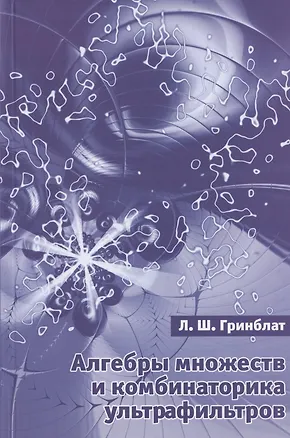 Книга Алгебры множеств и комбинаторика ультрафильтров ()