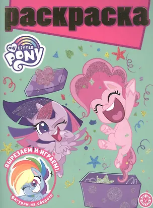 Книга Раскраска с глиттером "Мой маленький пони" ()