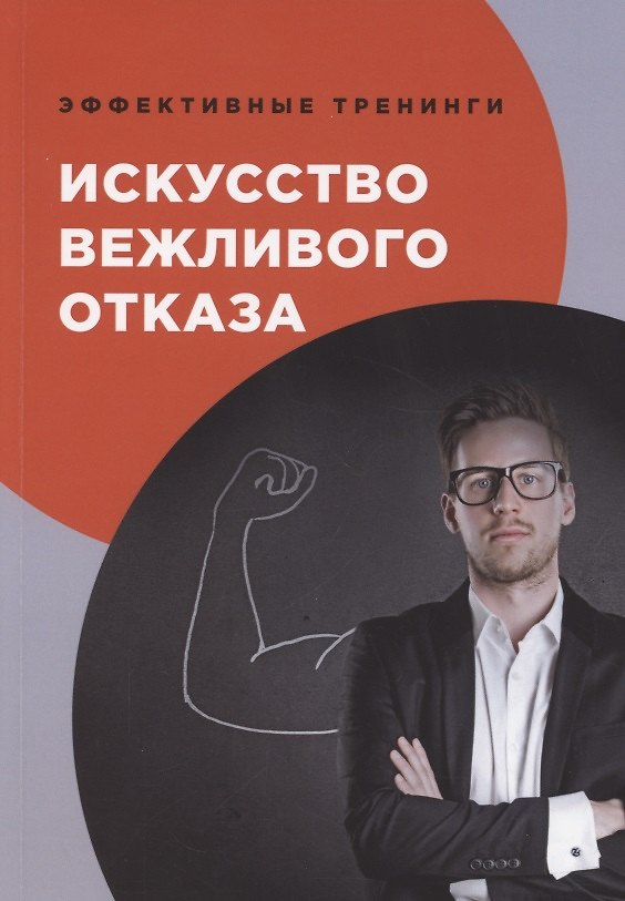 Книга Искусство вежливого отказа () — 1
