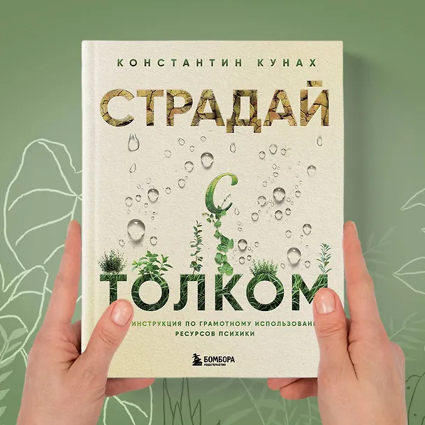Книга Страдай с толком. Книга-инструкция по грамотному использованию ресурсов психики (Константин Кунах) — 12