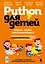 Python для детей. Играем, чтобы программировать — 3140014 — 1