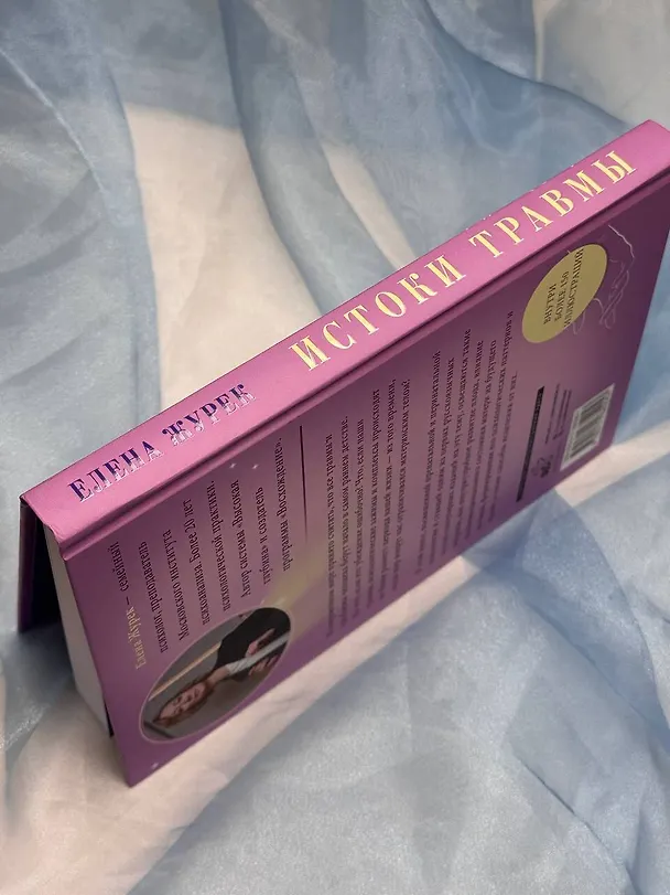 Книга Истоки травмы. Формирование психики до рождения (Елена Журек) — 12