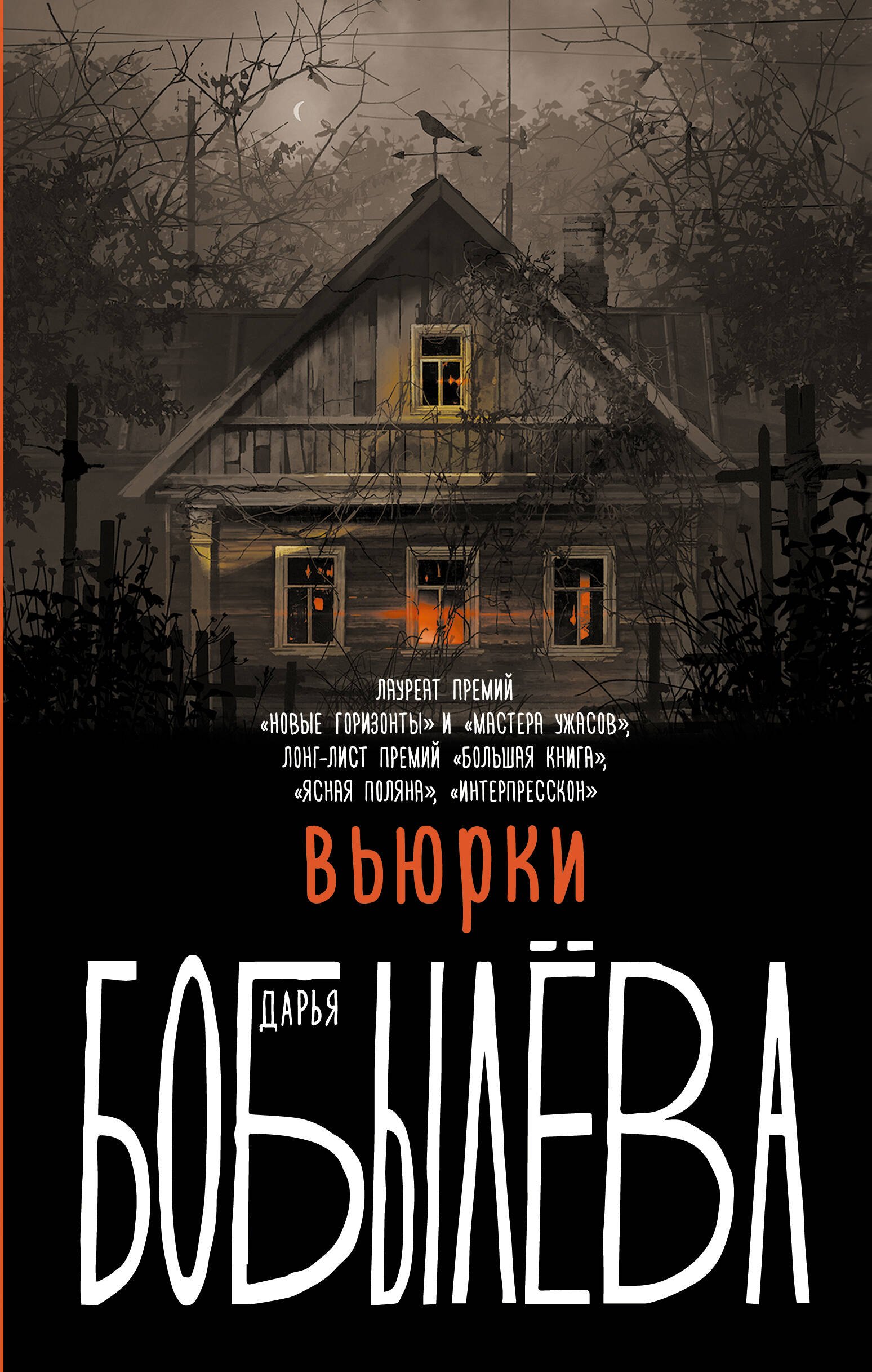 Дарья Леонидовна Бобылева Вьюрки