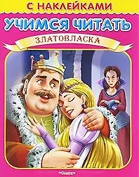Учимся читать Златовласка (мягк) (Книжка с наклейками) (Омега)