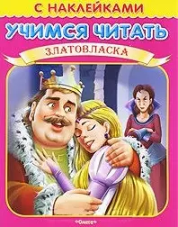 Учимся читать Златовласка (мягк) (Книжка с наклейками) (Омега) — 2196919 — 1