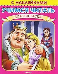 Книга Учимся читать Златовласка (мягк) (Книжка с наклейками) (Омега) () — 1