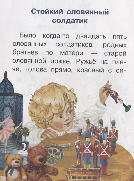 Книга Сказки: Стойкий оловянный солдатик. Пастушка и трубочист. Свинопас. Для самостоятельного чтения (Ганс Христиан Андерсен) — 2