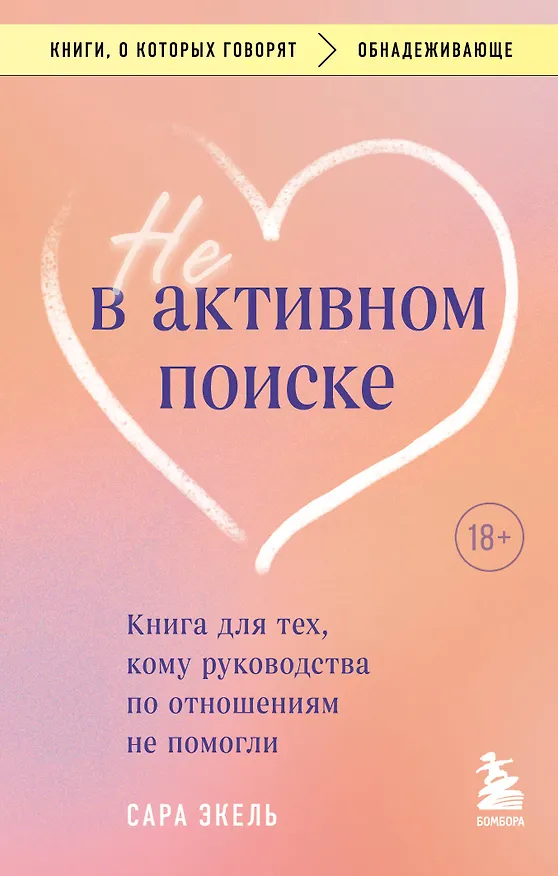 Книга Не в активном поиске. Книга для тех, кому руководства по отношениям не помогли (Сара Эксель) — 1