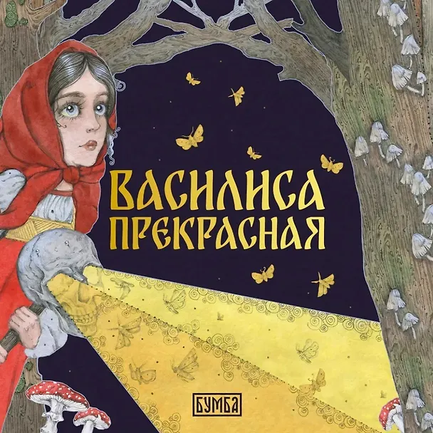 Книга Василиса Прекрасная () — 1