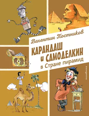 Карандаш и Самоделкин в Стране пирамид (ил. А. Елисеева) — 3073993 — 1