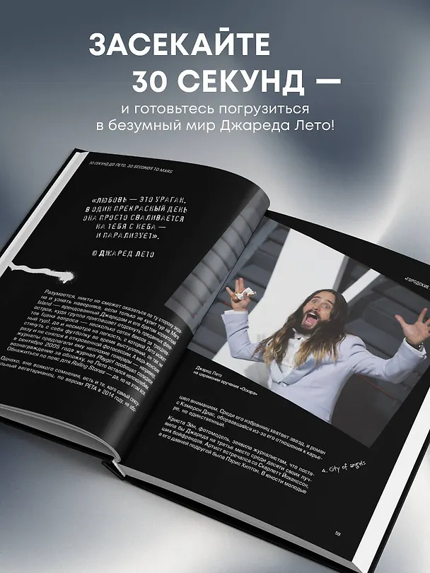 Книга 30 секунд до Лето. 30 seconds to Mars. Иллюстрированная биография (Анна Ахатова) — 8