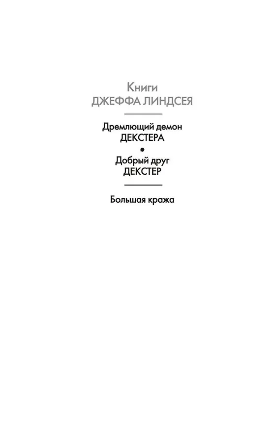 Книга Большая кража (Джефф Линдсей) — 4