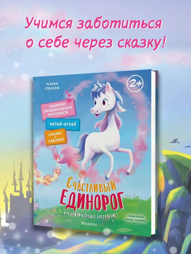 Книга Счастливый единорог. Как найти хорошее настроение? (Ханна Пекхэм) — 4