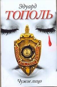 Книга Тополь(нов/м).Чужое лицо (Эдуард Тополь) — 1